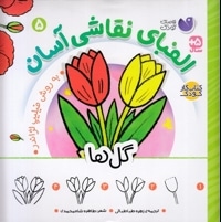 الفبای نقاشی آسان 5-گل ها